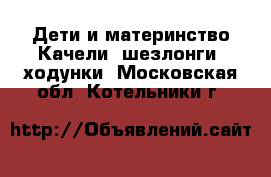 Дети и материнство Качели, шезлонги, ходунки. Московская обл.,Котельники г.